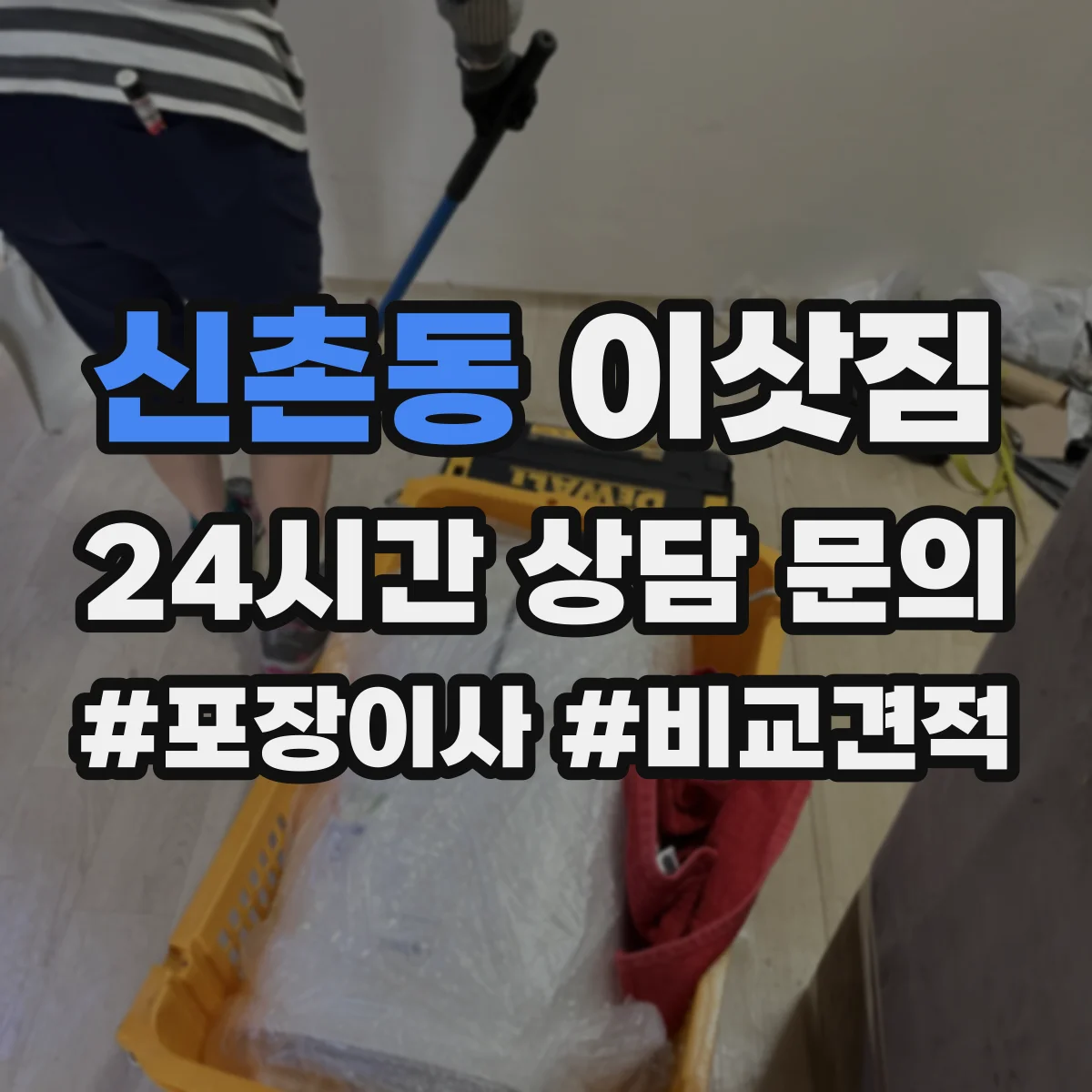 신촌동 이삿짐