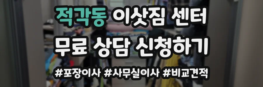 적각동 이삿짐 센터
