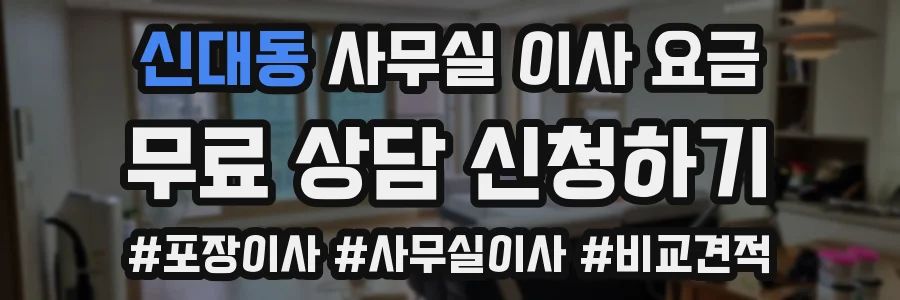 신대동 사무실 이사 요금