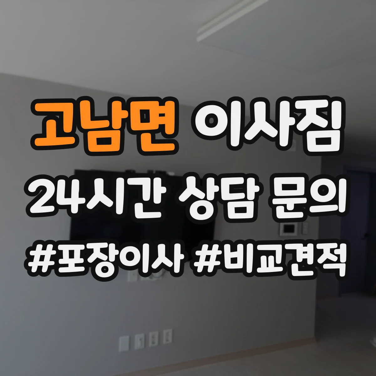 고남면 이사짐