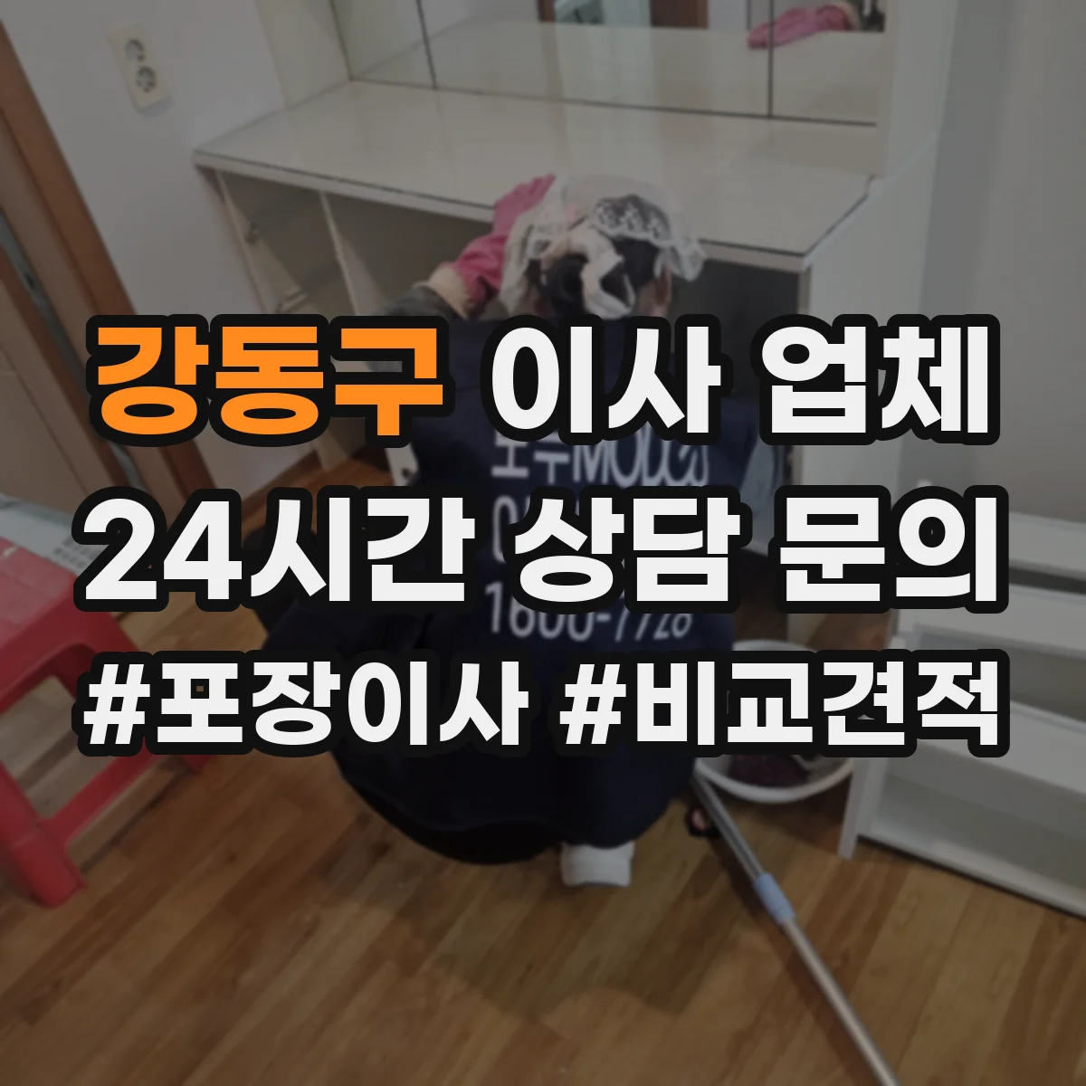 강동구 이사 업체