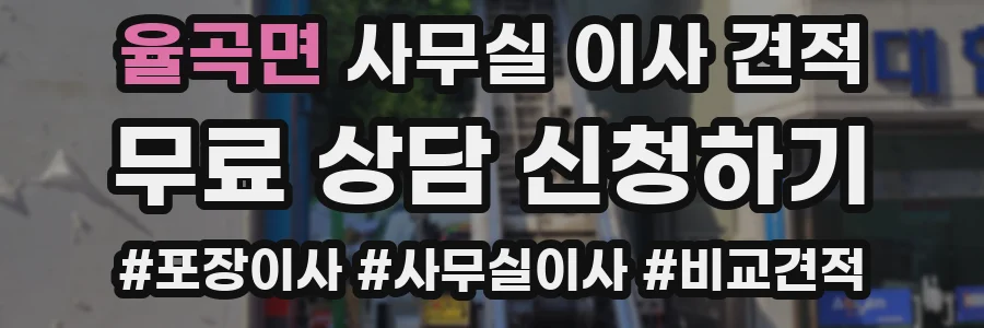 율곡면 사무실 이사 견적
