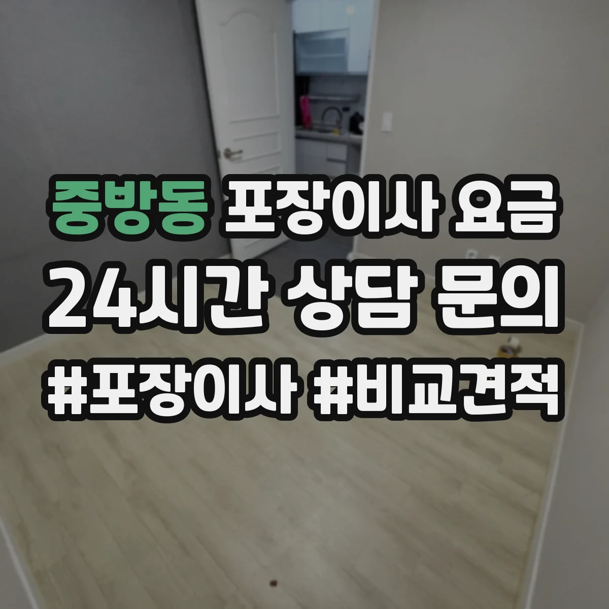 중방동 포장이사 요금