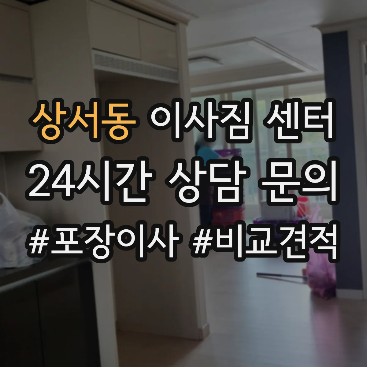 상서동 이사짐 센터