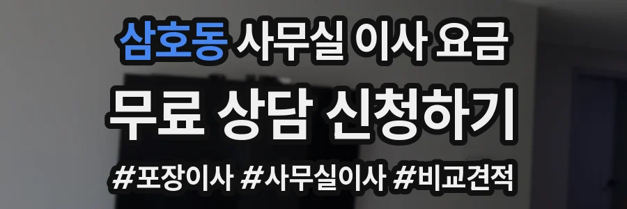 삼호동 사무실 이사 요금