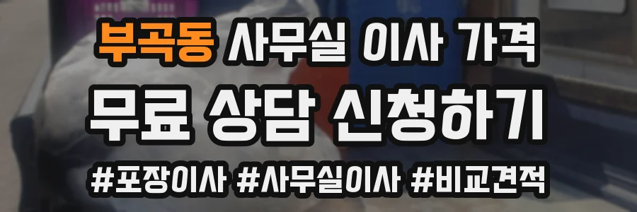 부곡동 사무실 이사 가격