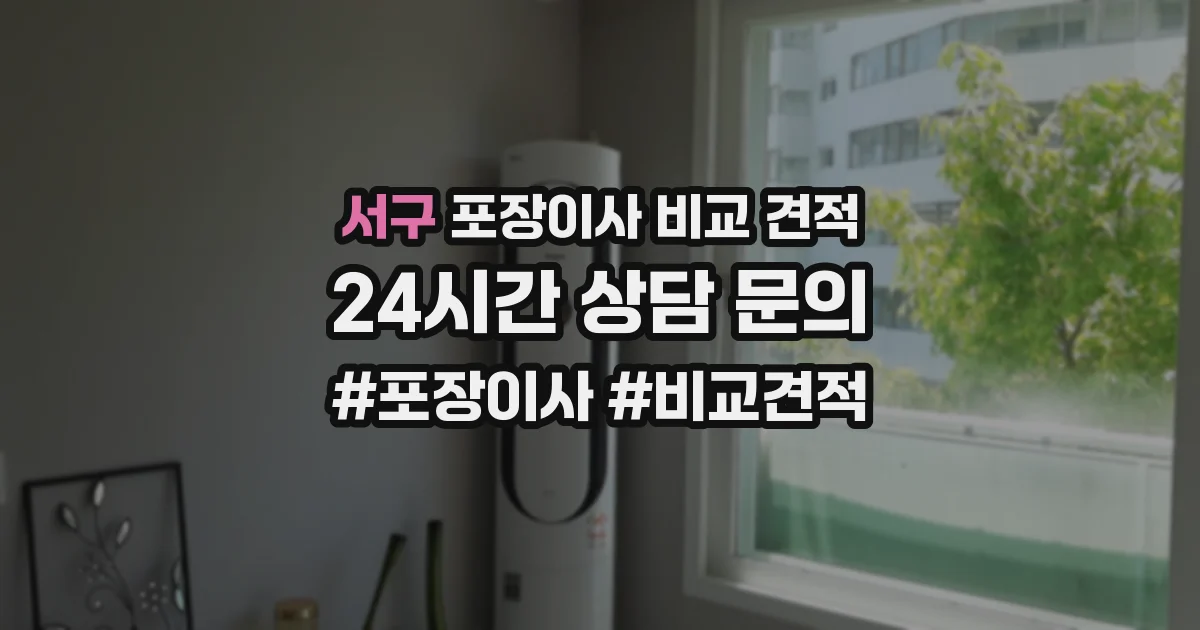 서구 포장이사 비교 견적