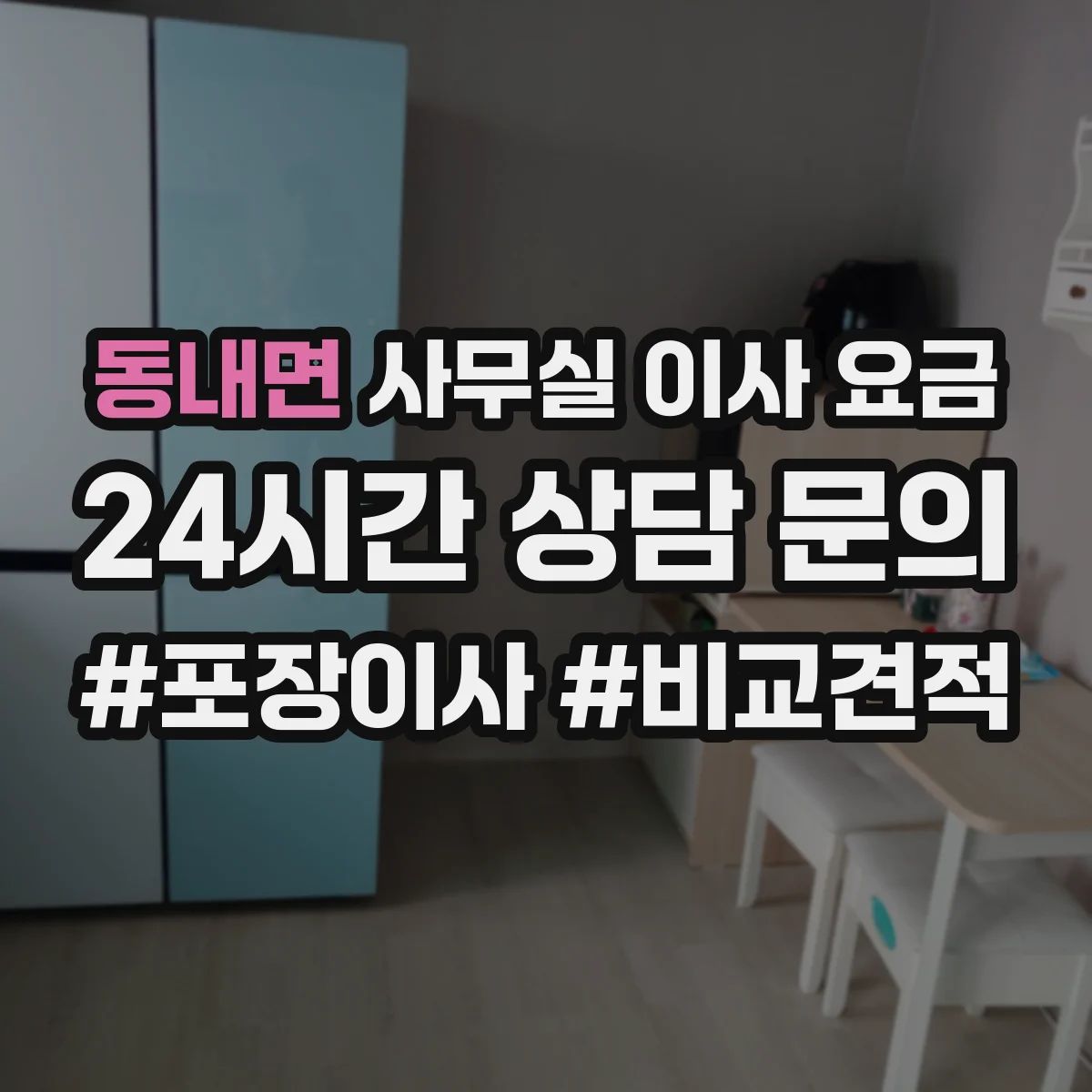 동내면 사무실 이사 요금