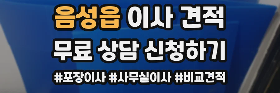 음성읍 이사 견적