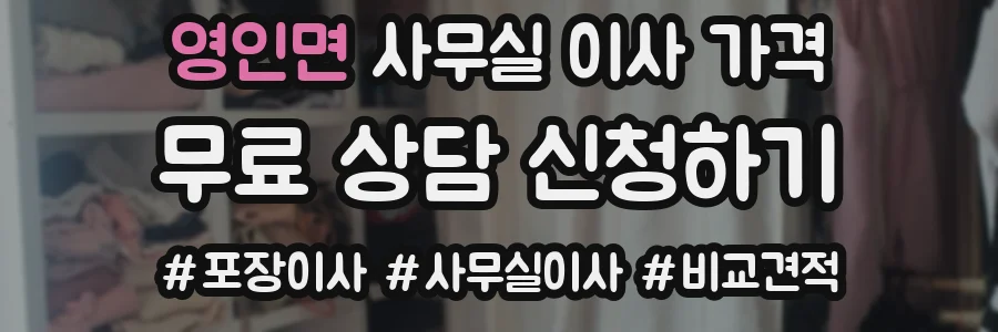 영인면 사무실 이사 가격