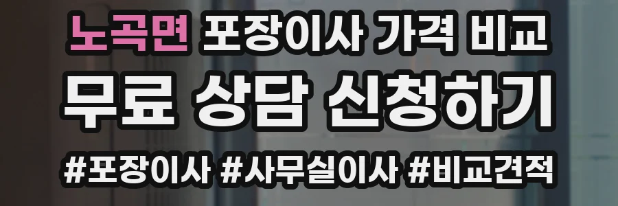 노곡면 포장이사 가격 비교