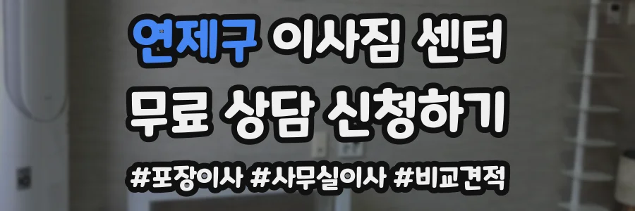 연제구 이사짐 센터