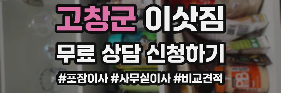 고창군 이삿짐