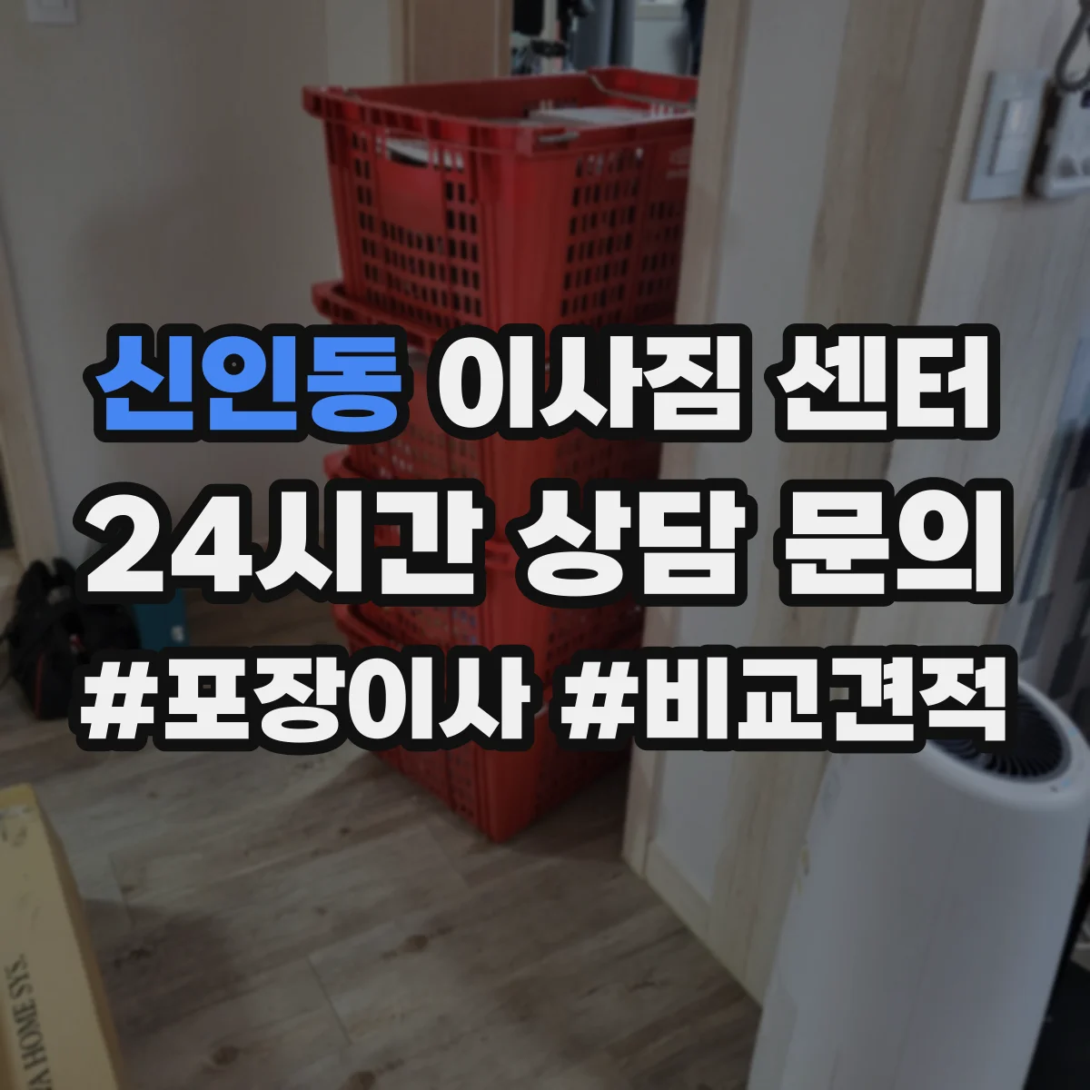 신인동 이사짐 센터