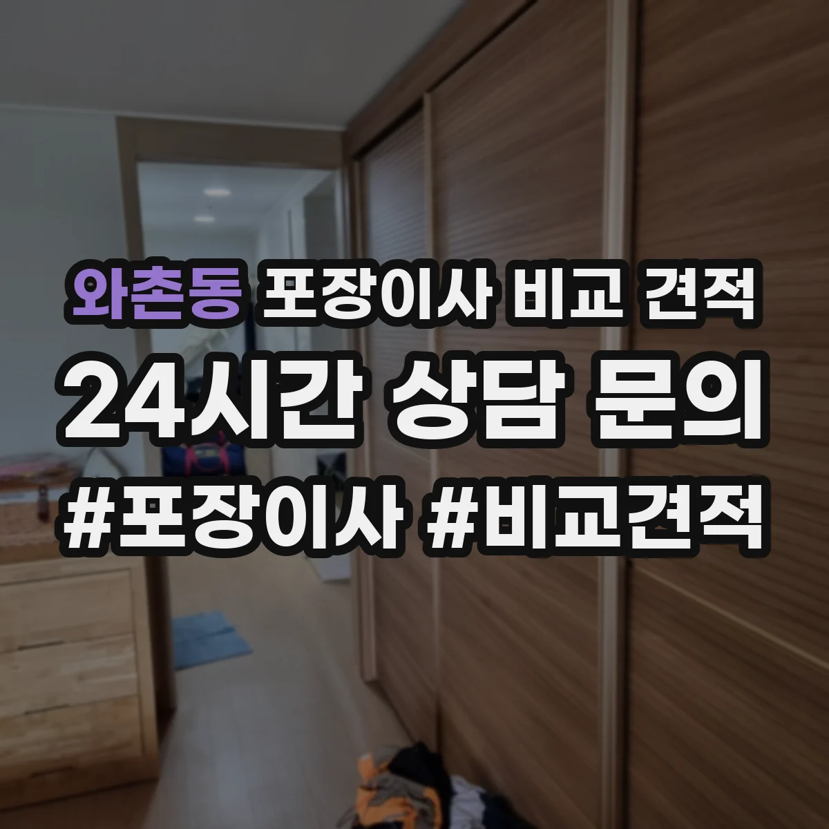 와촌동 포장이사 비교 견적