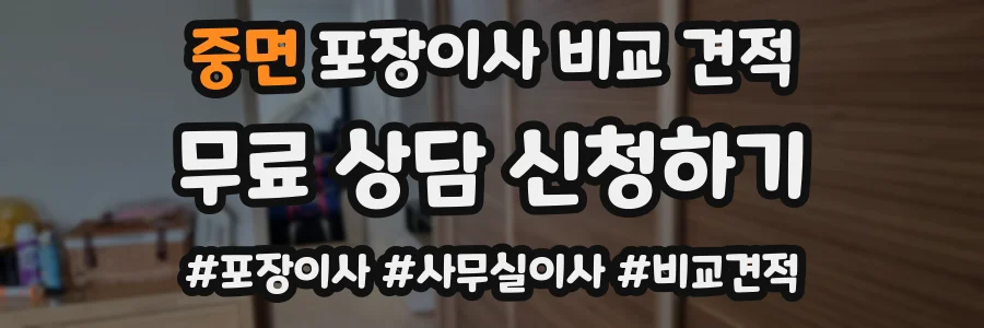 중면 포장이사 비교 견적