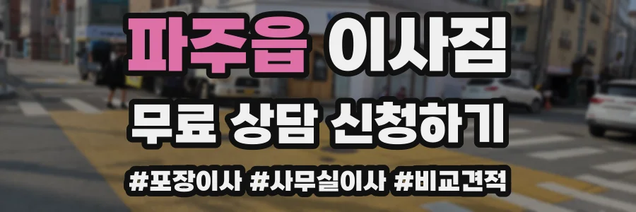 파주읍 이사짐