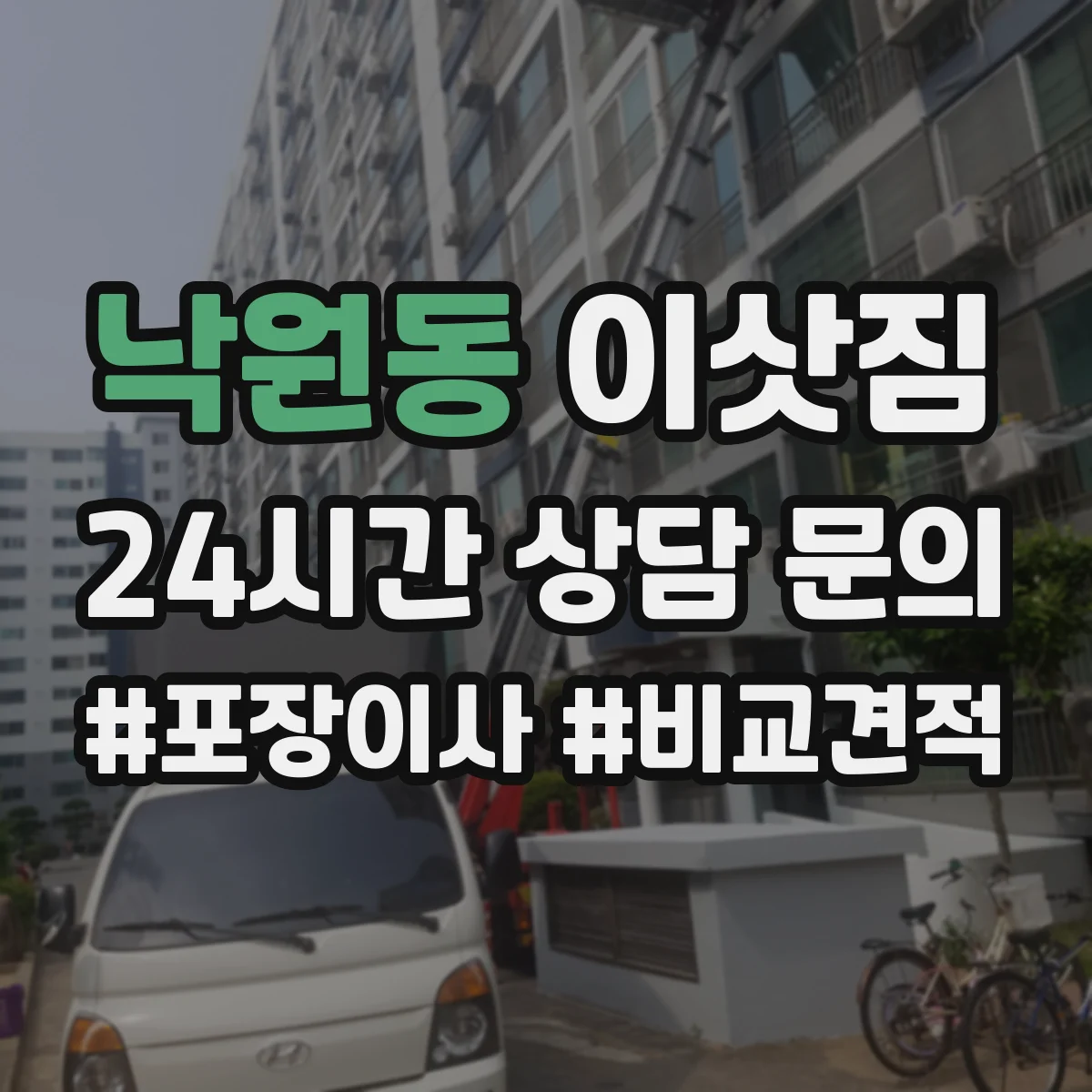 낙원동 이삿짐