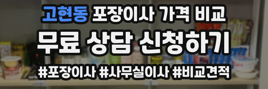 고현동 포장이사 가격 비교