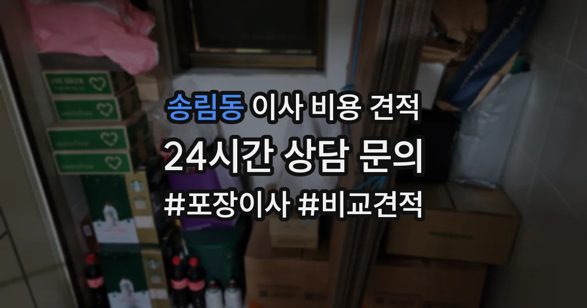 송림동 이사 비용 견적
