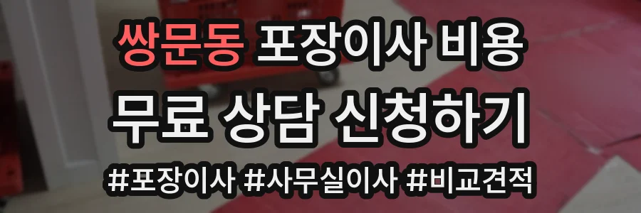 쌍문동 포장이사 비용