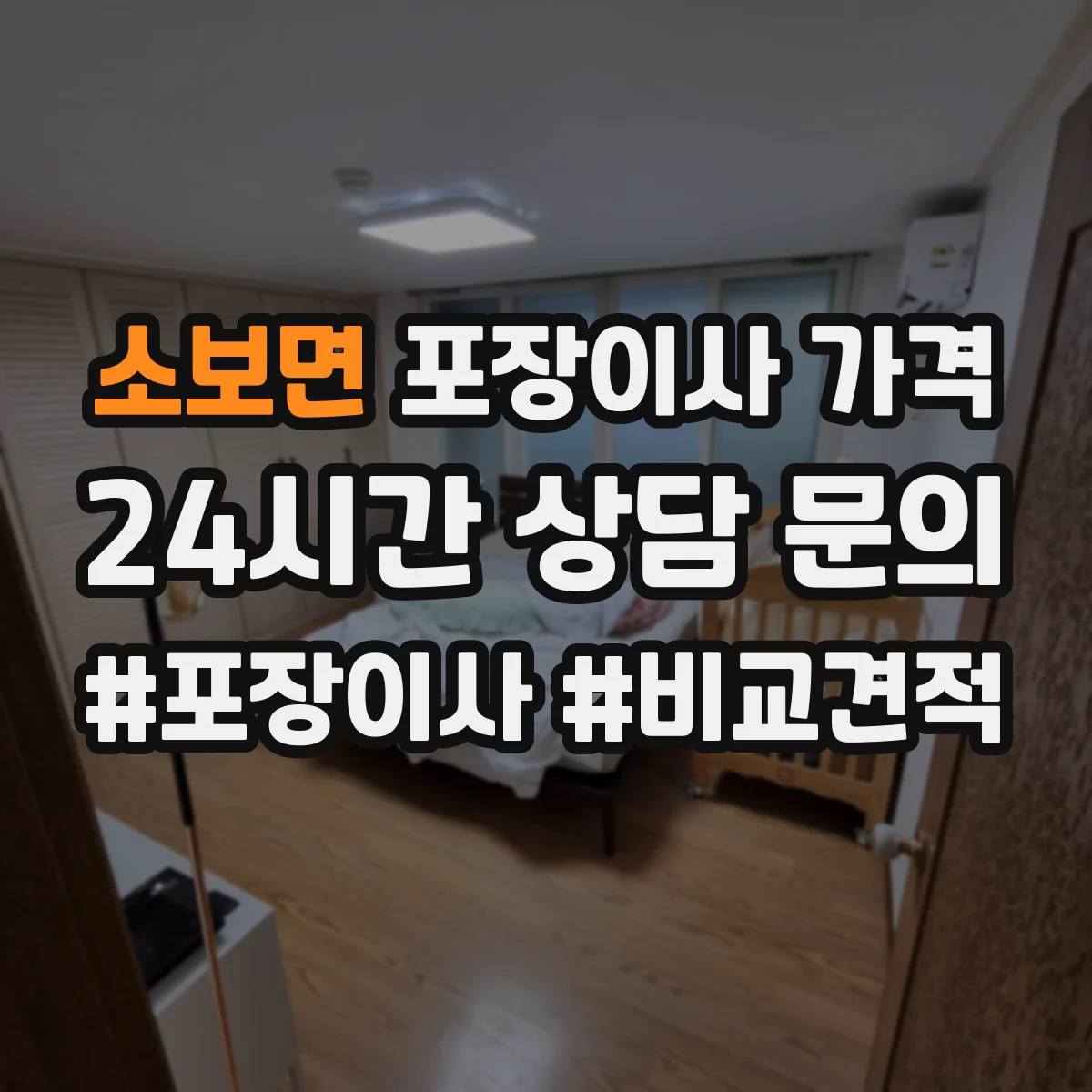 소보면 포장이사 가격