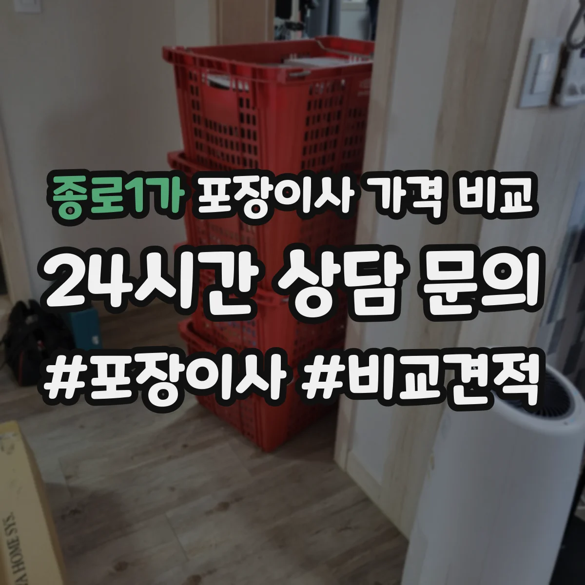 종로1가 포장이사 가격 비교