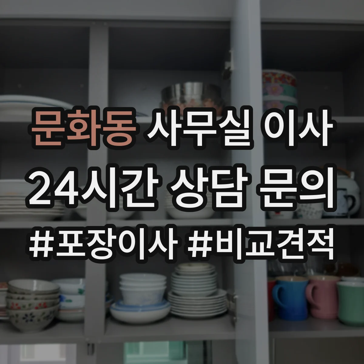 문화동 사무실 이사