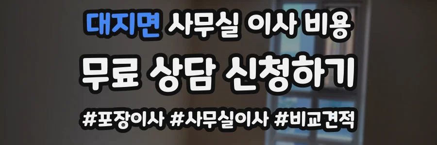 대지면 사무실 이사 비용
