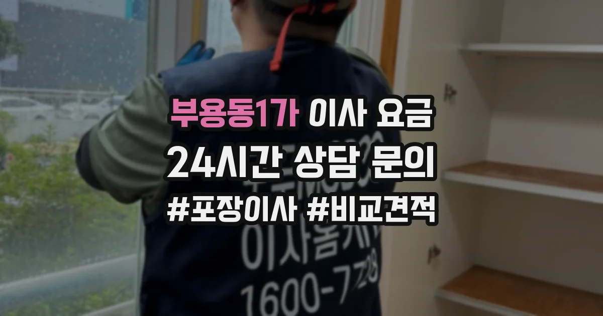 부용동1가 이사 요금
