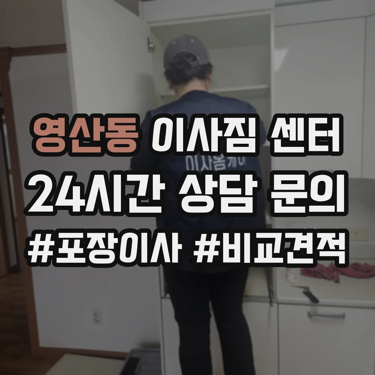 영산동 이사짐 센터