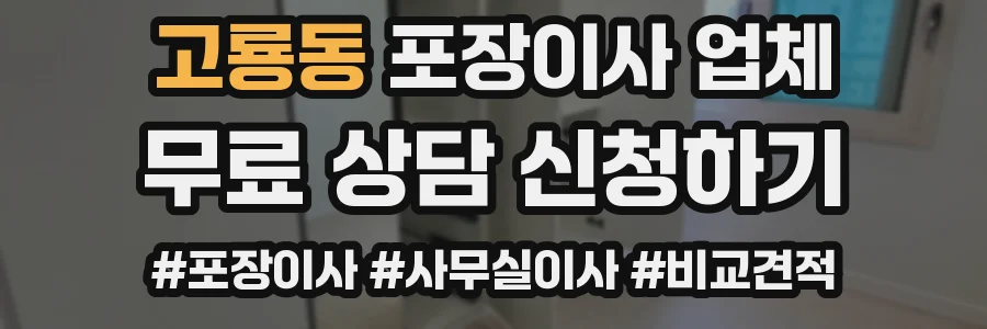 고룡동 포장이사 업체