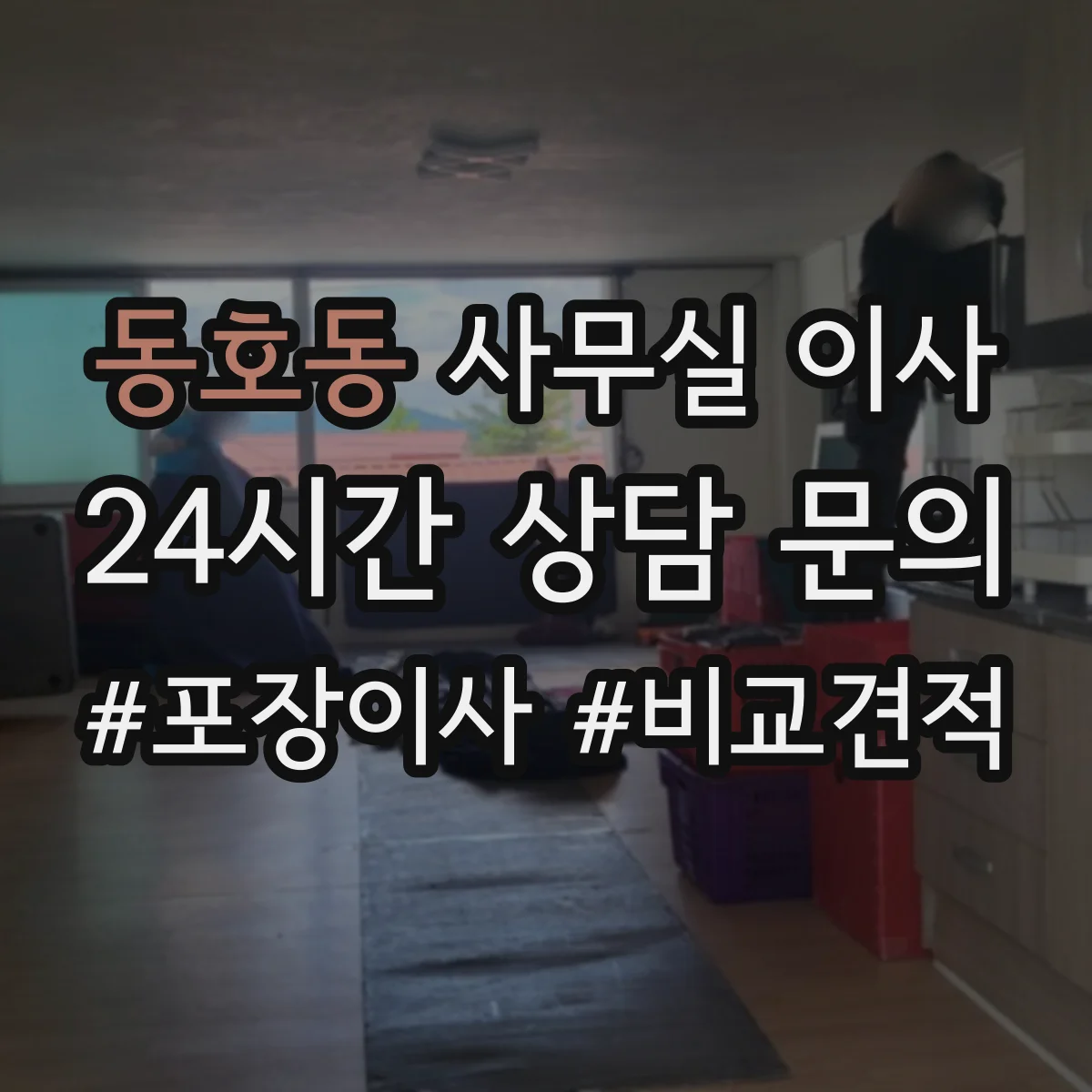 동호동 사무실 이사