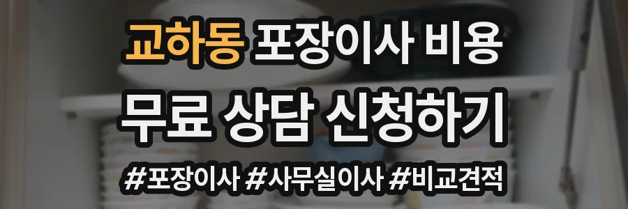 교하동 포장이사 비용