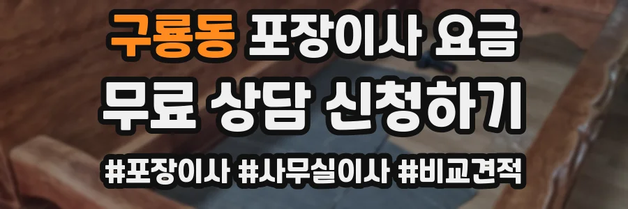 구룡동 포장이사 요금