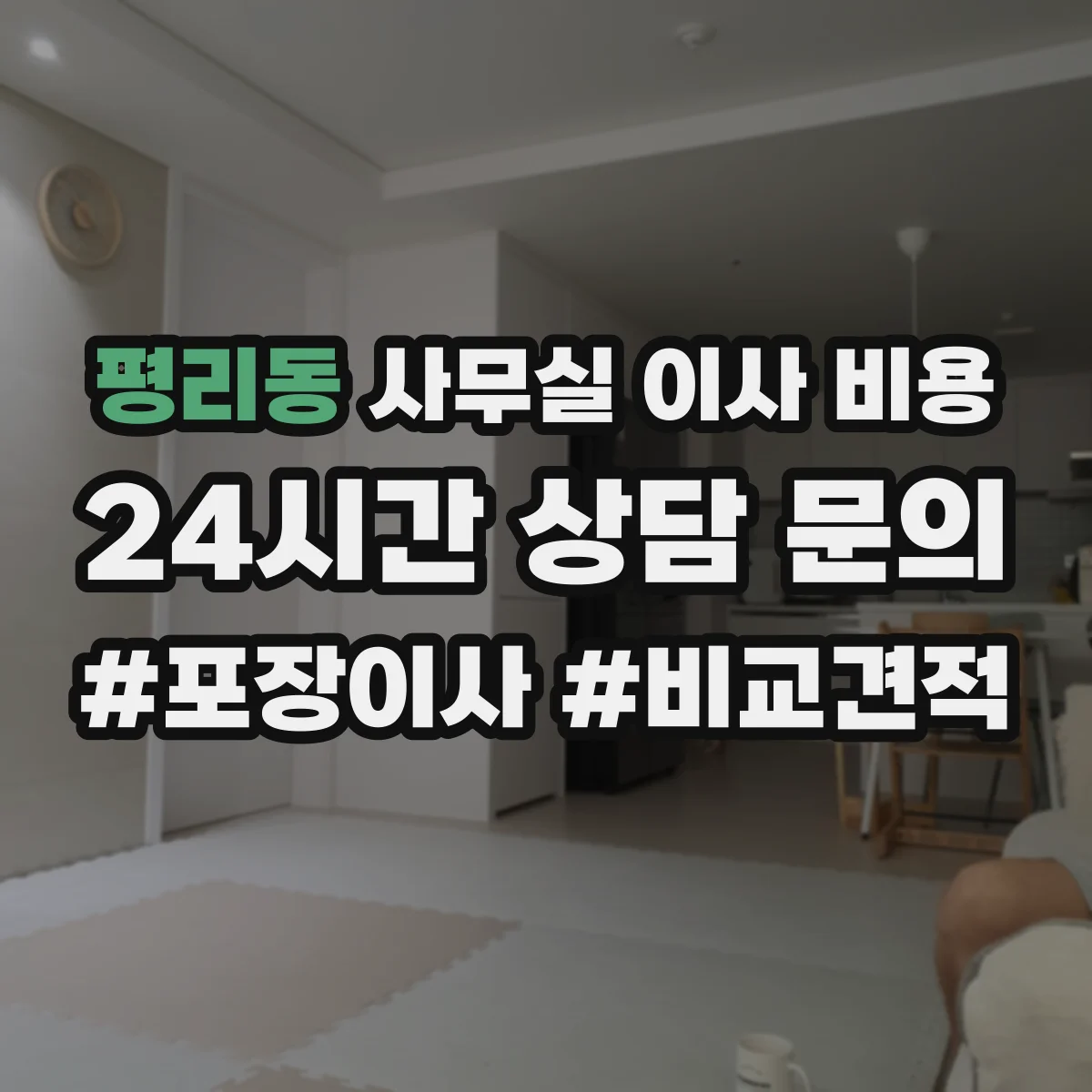 평리동 사무실 이사 비용