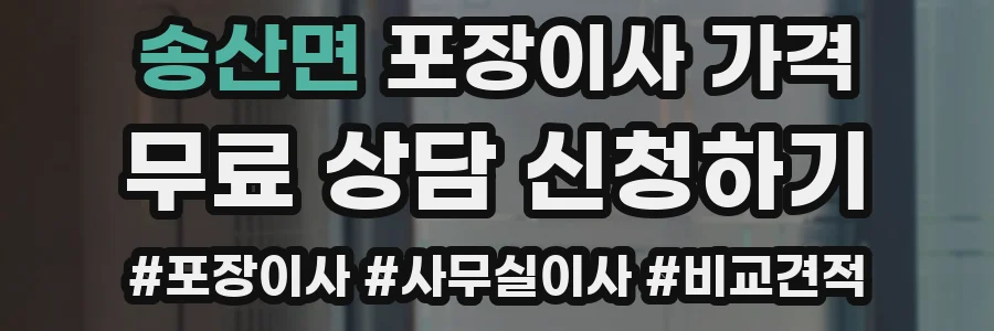 송산면 포장이사 가격