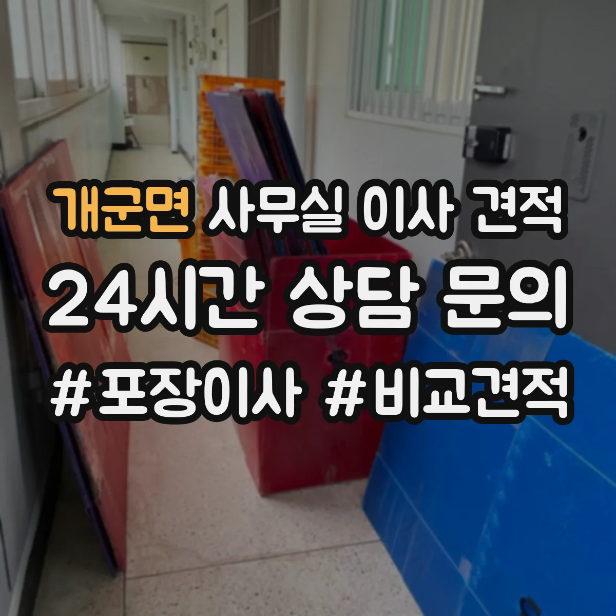 개군면 사무실 이사 견적