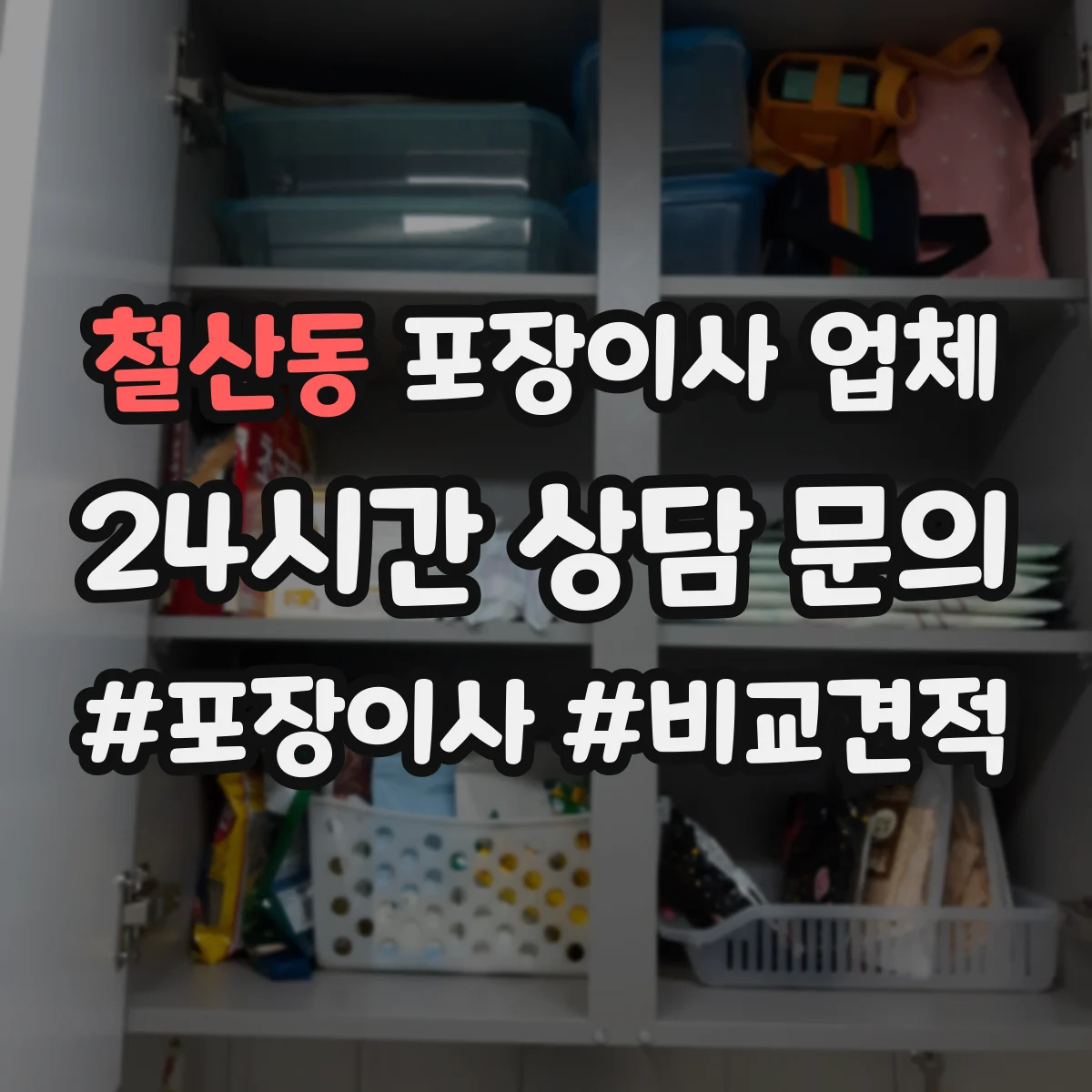철산동 포장이사 업체