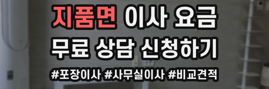 지품면 이사 요금