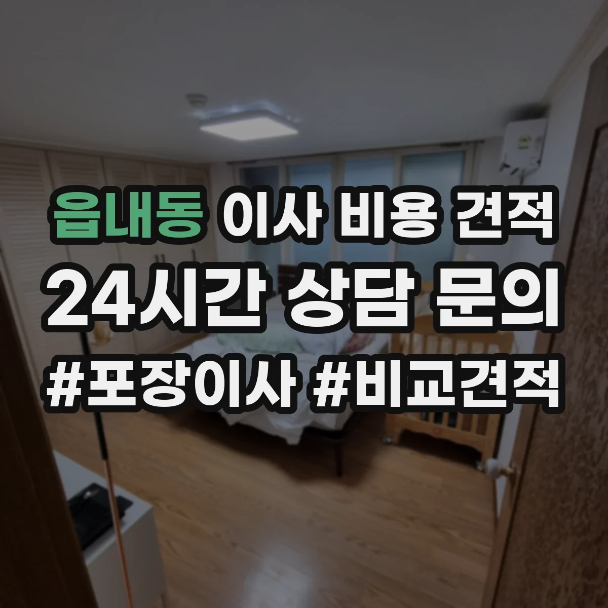 읍내동 이사 비용 견적