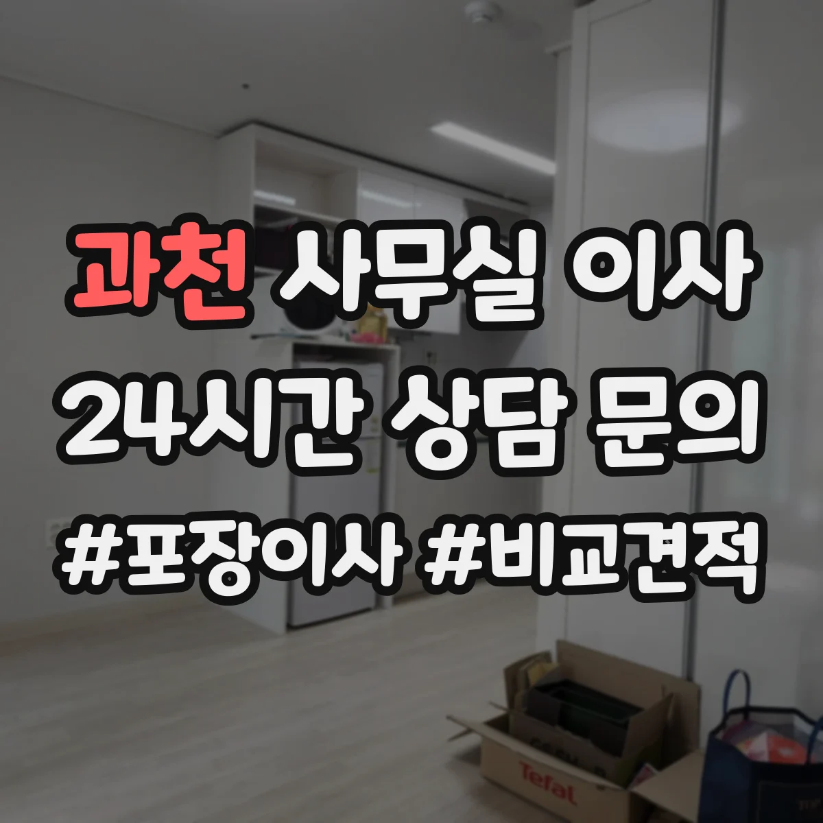과천 사무실 이사 IP·포트 라벨 함께 옮기며 연결 오류 줄이기
