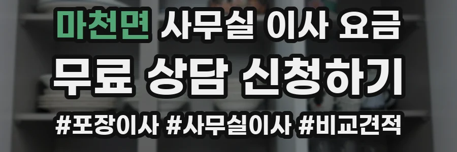 마천면 사무실 이사 요금