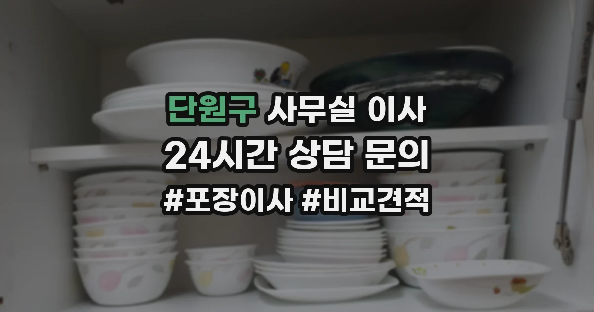 단원구 사무실 이사