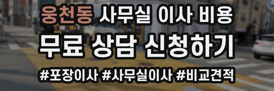 웅천동 사무실 이사 비용