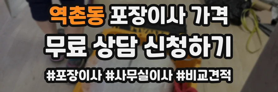 역촌동 포장이사 가격