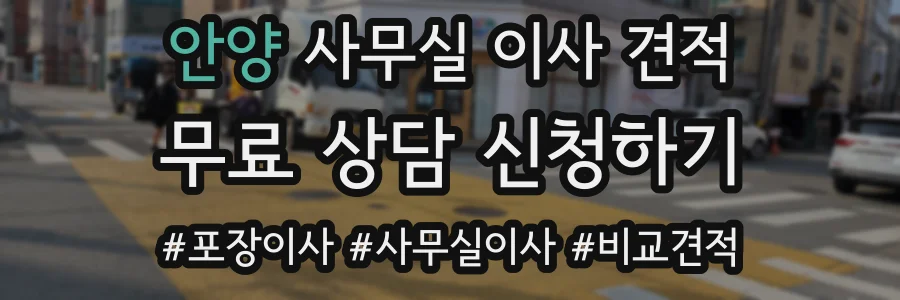 안양 사무실 이사 견적