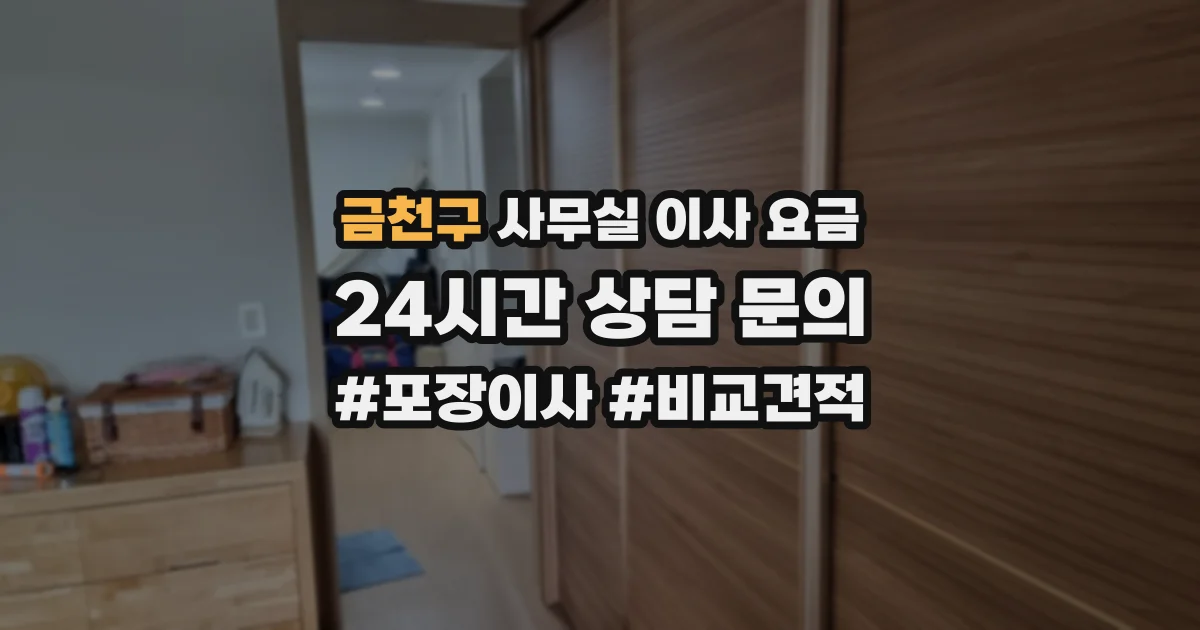 금천구 사무실 이사 요금