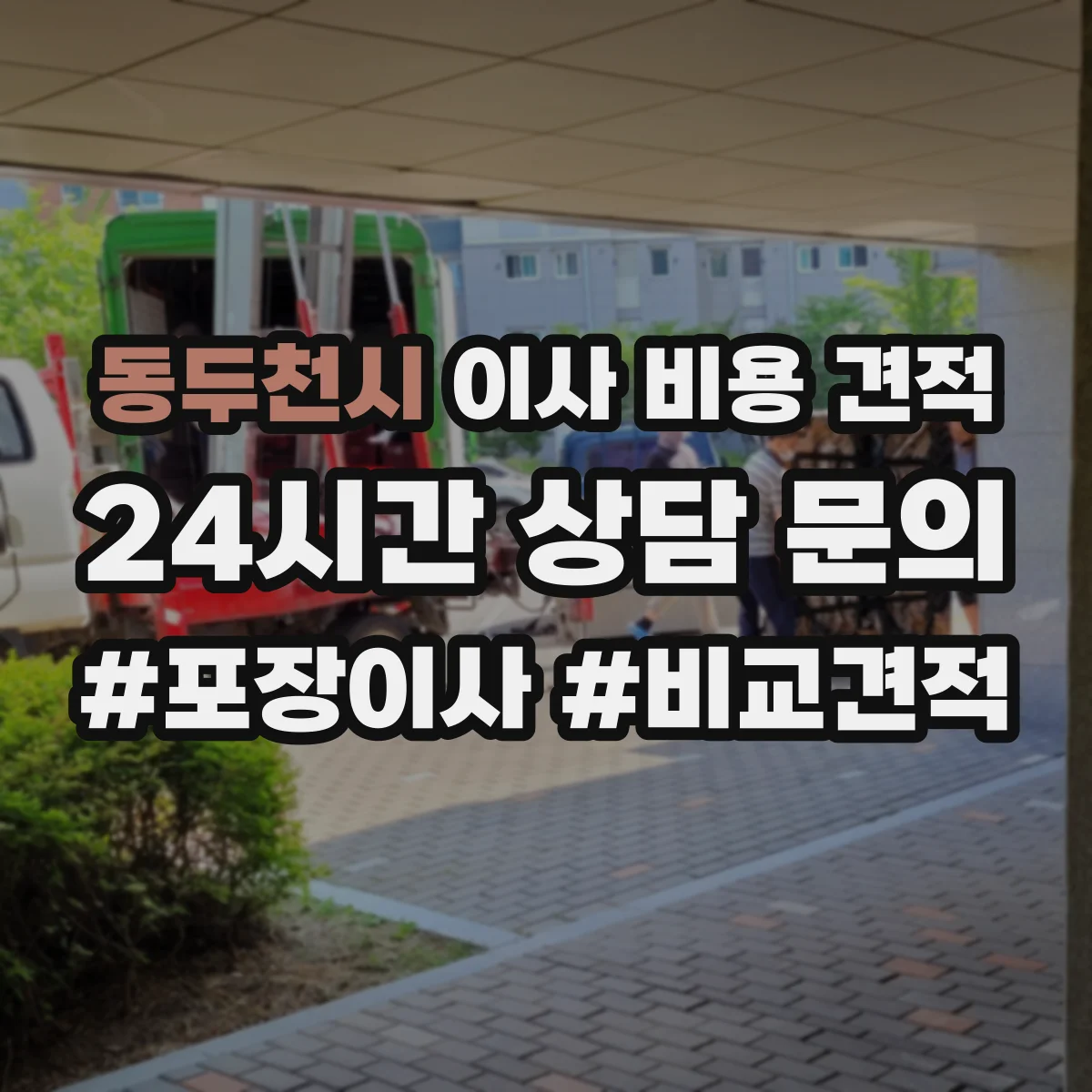 동두천시 이사 비용 견적