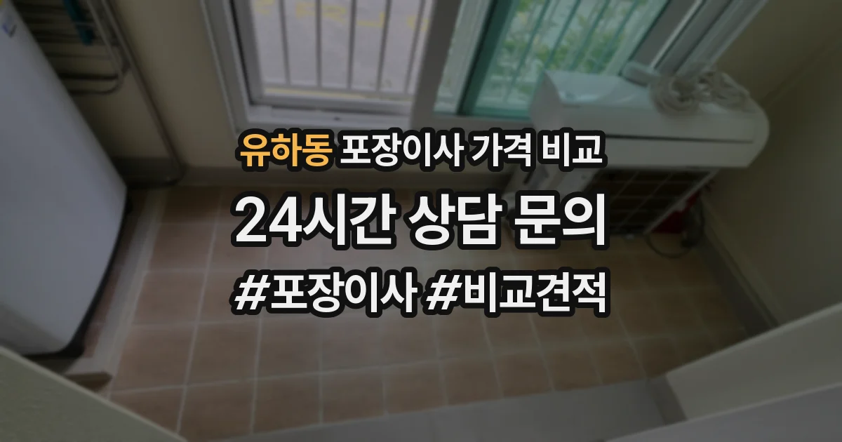 유하동 포장이사 가격 비교